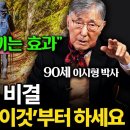 &#34;돈 없는 노후, 초간단 장수 비결&#34; 등산 다니지 말고 이걸 꼭 하세요 이미지