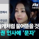 [단독] "사과하면 들개처럼 물어뜯을 것"…김 여사, 여권 인사에 '문자' / JTBC 뉴스룸 이미지