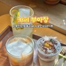 옥천탕 | 부산 민락동 카페 부아장 편안한 분위기 광안리 디저트 맛집