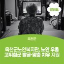 옥천군노인복지관(청산분관) | 옥천군노인복지관, 노인 우울 고위험군 발굴·맞춤 치유 지원