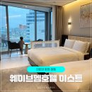 엠테라스 | 웨이브엠호텔 이스트 프리미엄 서핑트윈 조식 아이들과 솔직 숙박후기