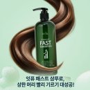 페스트케어 | 단백질 비오틴 잇퓨 패스트 샴푸로 머리빨리기르는법, 쿨링 손상모 케어 480ml 후기