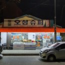 오성슈퍼 이미지