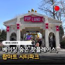 오양수산물가공사 | 베이징여행 팝랜드 팝마트 시티파크 입장권 예매 위치 총정리