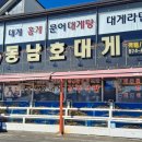 동남호대게 이미지