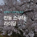 보문호수 | 경주 보문단지 액티비티 월드투어대여점 전동스쿠터 예약 꿀팁 및 솔직후기