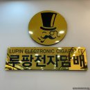 루팡전자담배 진해용원점 | 진해전자담배 찾으신다면? 루팡전자담배 진해용원점을 추천드려요!