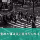 플러스알파공인중개사사무소 이미지