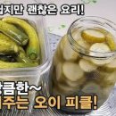 오이피클 만드는 법 오이무피클 오이피클 만들기 이미지