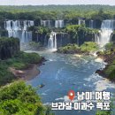 고산유적지 진입로 구간 | 남미 여행 세계 3대 폭포 브라질 이과수 폭포 미꾸꼬 사파리 후기