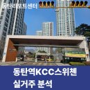 KCC스위첸공인중개사사무소 | [동탄아파트리포트] 동탄역KCC스위첸 실거주 분석