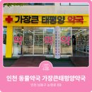 가장큰태평양약국 이미지