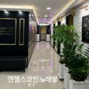 엔젤스코인노래연습장 신중동점 | 부천신중동 엔젤스 코인노래방 후기