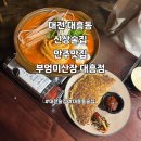 대전 대흥동 신상술집 부엉이산장 대흥점 평일도 손님 많은 안주맛집