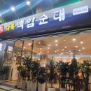 다복백암순대