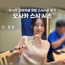 오사카 오마카세 맛집 추천 스시 시손 후기