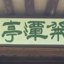 취담정(翠潭亭) 이미지