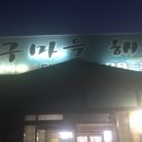 아구마을 해물촌 이미지