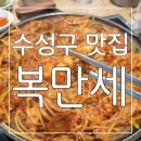 복만세 | 맛있는 복어를 코스로 즐길 수 있는 대구 수성구 맛집 복만세 후기