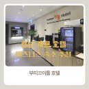 충남 계룡 호텔 비즈니스 숙소 추천 계룡 부띠끄이틀 트윈룸 후기