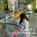 국립광주과학관 유아놀이터 광주 아이랑 실내 아이누리 방문후기