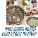 형제곰탕 | 부산 광안리 맛집 미슐랭 곰탕 아이랑 밥집 한월관 솔직후기