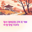 칠서 생태공원 들렸다면 꼭 가야하는 맛집 TOP3