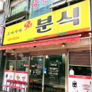 오다가다분식