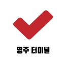 국수나무가흥택지점 | 영주 시외버스터미널 버스시간표 요금 소요시간 2025년 정보 안내