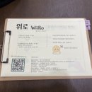 위로(WIiRo) 이미지