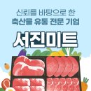 서진미트
