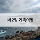 두산 | 경주 감포 1박2일 가족여행 했어요