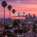 엘에이31 | LA 가성비 숙소 LA 다같이 하우스 엘에이 한인민박 추천