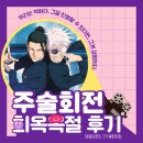 창동 극장 | 극장판 주술회전 희옥옥절 관람후기! 다음 극장판 주술회전은 언제?