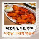 떡볶이 밀키트 추천! 미정당 가래떡 떡볶이 5분 컷 만들기