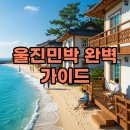 동해물약국 | 울진민박 숙소 추천, 동해 단체 여행의 시작!