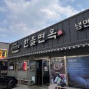 한올면옥금호점 이미지