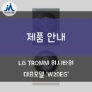 미르세탁 전문점 | [LG전자B2B공식인증점] LG TROMM 워시타워 Object collection 22년형 신모델 제품 안내