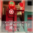 경성모텔 | 홍콩 감성 가득한 고성 숙소✨ 스테이패스포트 홍콩 고성점 후기 (치파오 대여까지 가능!)
