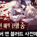 (주)스틸앤정수 | 수집형RPG 실버앤블러드 사전예약 안내 및 후기