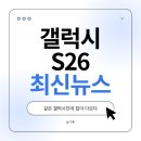 갤럭시 S26 그리고 울트라의 갈림길 한국만 다른 이유가 있다