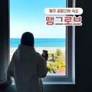 맹그로브 짐 | 제주 공항근처 숙소 맹그로브 탑동 워케이션 : 오션뷰 더블룸 주차 부대시설 해피아워 이용후기