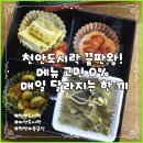 봉서1길 | 천안 도시락 직장인 고민 끝 호스밀 솔직 후기