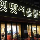 옛맛불고기 이미지