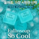 멘톨비누 뭐가 다를까? 한여름 필수템 so cool 여름비누 추천