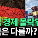 독일이 몰락 위기 속에서 계속 헛발질만 하는 이유는? (박종훈의 지식한방) 이미지