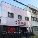 소성로 | [보화장] 인천 학익동 중식당 "보화장" 불만족한 내돈내산 솔직 후기