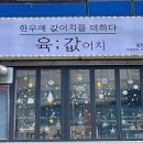 육값어치 - 여수시 선소로 67 | 육값어치