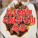 유천냉면;직화쭈꾸미용궁 | 유천냉면 직화쭈꾸미용궁 길동 내 돈 내산 길동 맛집 방문 후기
