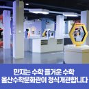 약수초등학교 | [블로그 기자]만지는 수학 즐거운 수학 울산수학문화관이 정식개관합니다.